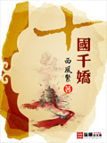 十國千嬌 cover 封面