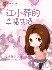 江小蕎的幸福生活 cover 封面