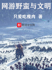 網游野蠻與文明 cover 封面