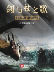 劍與杖之歌戰爭的游戲 cover 封面