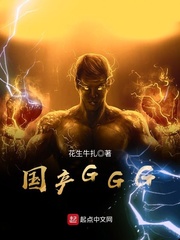 國產GGG cover 封面