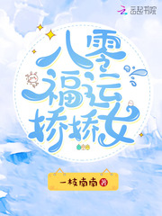 八零福運嬌嬌女 cover 封面