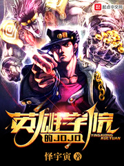 英雄學院的JOJO cover 封面