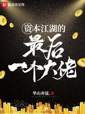 資本江湖的最后一個大佬 cover 封面