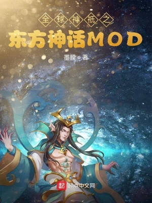 全球神祇之東方神話MOD cover 封面