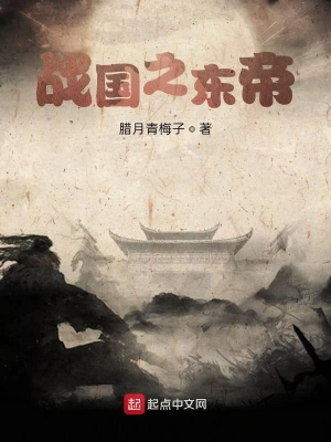 戰國之東帝 cover 封面