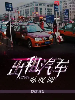 出租汽車詠嘆調 cover 封面