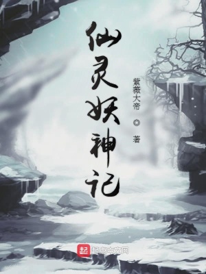 仙靈妖神記 cover 封面
