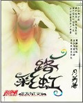 一路彩虹 cover 封面