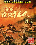 1908遠東狂人 cover 封面