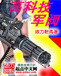 高科技軍閥 cover 封面