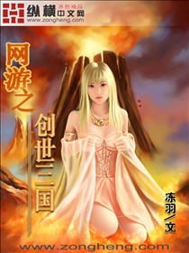 網游之創世三國 cover 封面