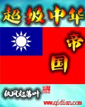 超級中華帝國 cover 封面