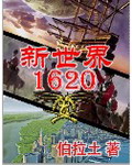 新世界1620 cover 封面
