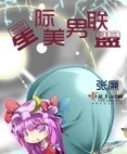 星際美男聯盟 cover 封面