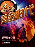 籃球之黃金時代 cover 封面