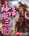 神話版三國 cover 封面