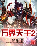 萬界天王2 cover 封面