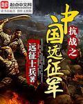 抗戰之中國遠征軍 cover 封面