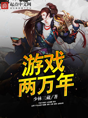 游戲兩萬年 cover 封面