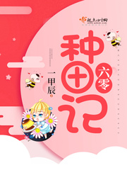 六零種田記 cover 封面
