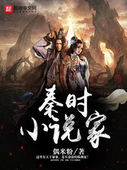 秦時小說家 cover 封面