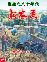 重生之八十年代新農民 cover 封面