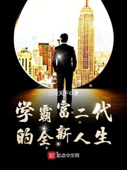 學霸富二代的全新人生 cover 封面