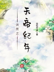 洪荒之天帝紀年 cover 封面