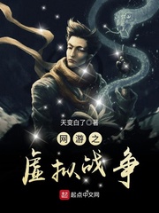 網游之虛擬戰爭 cover 封面
