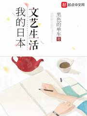 我的日本文藝生活 cover 封面
