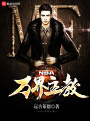 NBA萬界主教 cover 封面