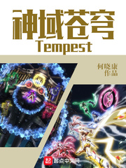 神域蒼穹Tempest cover 封面