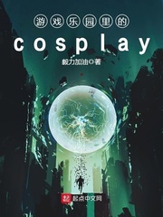 游戲樂園里的cosplay cover 封面