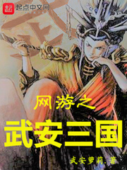 網游之武安三國 cover 封面