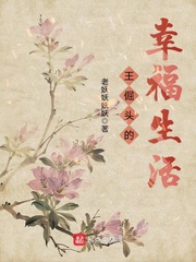 王倔頭的幸福生活 cover 封面