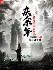 慶余年之我乃慶國五皇子 cover 封面