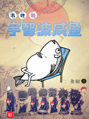 木葉的宇智波咸魚 cover 封面