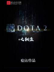 DOTA2之翻盤 cover 封面