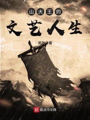 山大王的文藝人生 cover 封面