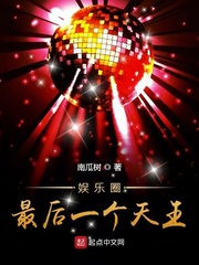 娛樂圈最后一個天王 cover 封面