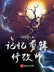 記憶剪輯修改師 cover 封面