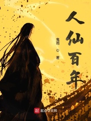 人仙百年 cover 封面
