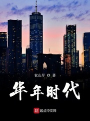華年時代 cover 封面