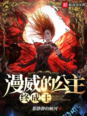 漫威的公主終成王 cover 封面