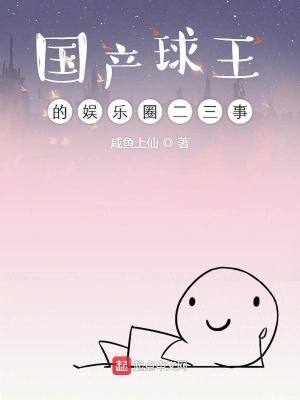 國產球王的娛樂圈二三事 cover 封面