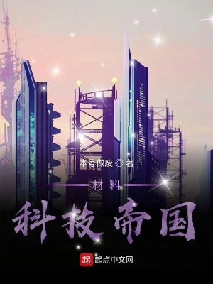 材料科技帝國 cover 封面