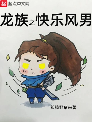 龍族之快樂風男 cover 封面