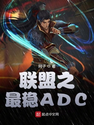聯盟之最穩ADC cover 封面