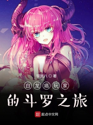 白龍癌玩家的斗羅之旅 cover 封面